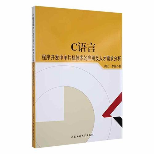 現(xiàn)貨正版c語言程序開發(fā)中單片機(jī)技術(shù)的應(yīng)用及人才需求分析武狄計算機(jī)