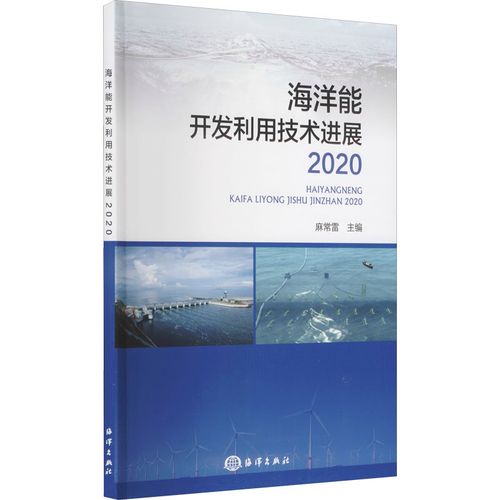 海洋能開發(fā)利用技術(shù)進展 2020 麻常雷 編 自然科學總論專業(yè)科技 新華